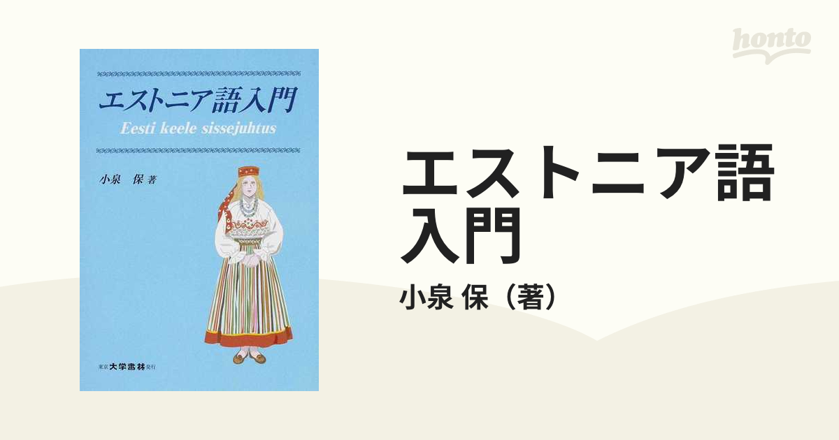 エストニア語入門の通販/小泉 保 - 紙の本：honto本の通販ストア