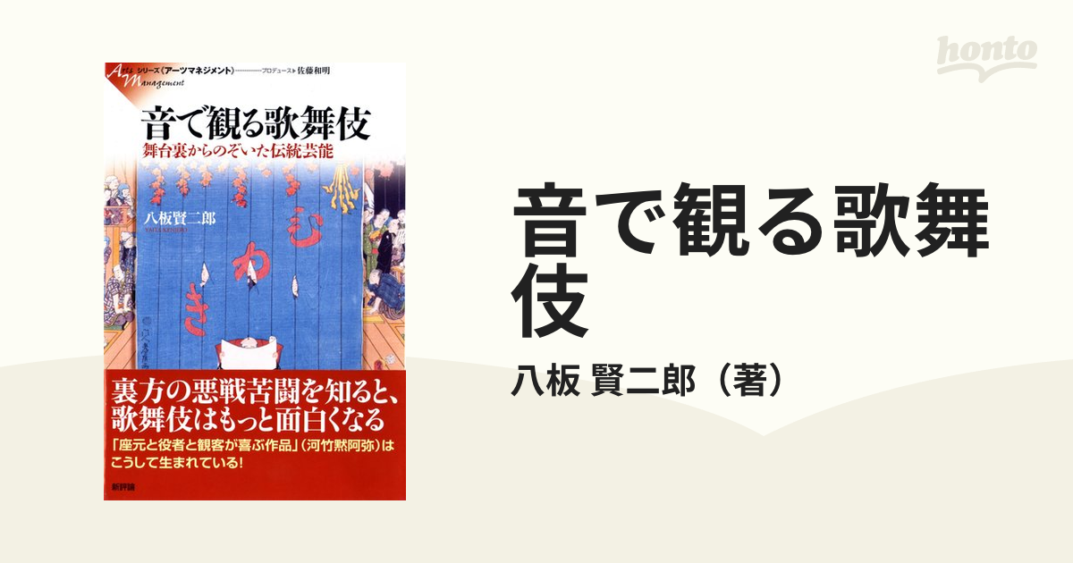 音で観る歌舞伎　紙の本：honto本の通販ストア　舞台裏からのぞいた伝統芸能の通販/八板　賢二郎