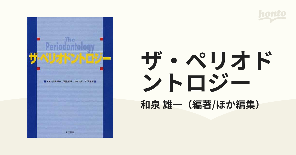 あすつく】 ザ・ペリオドントロジー 健康/医学 - education.semel.ucla.edu