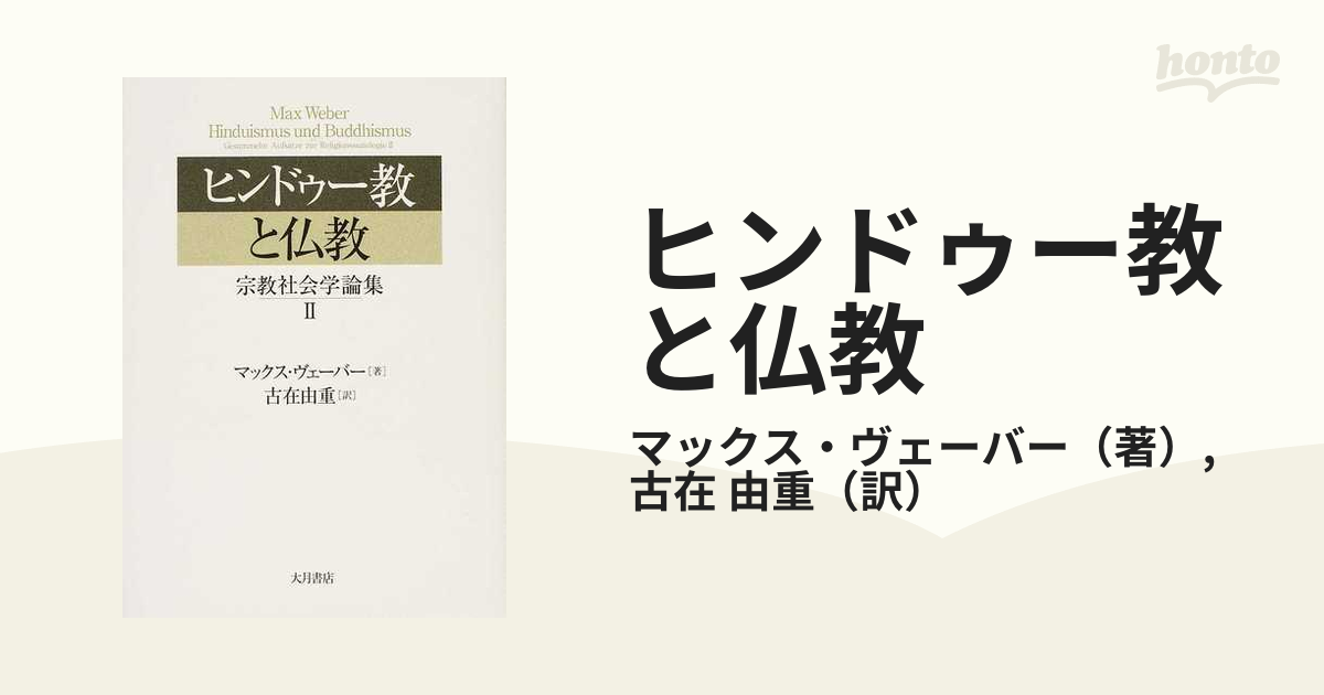 ヒンドゥー教と仏教 宗教社会学論集 ２の通販/マックス・ヴェーバー/古