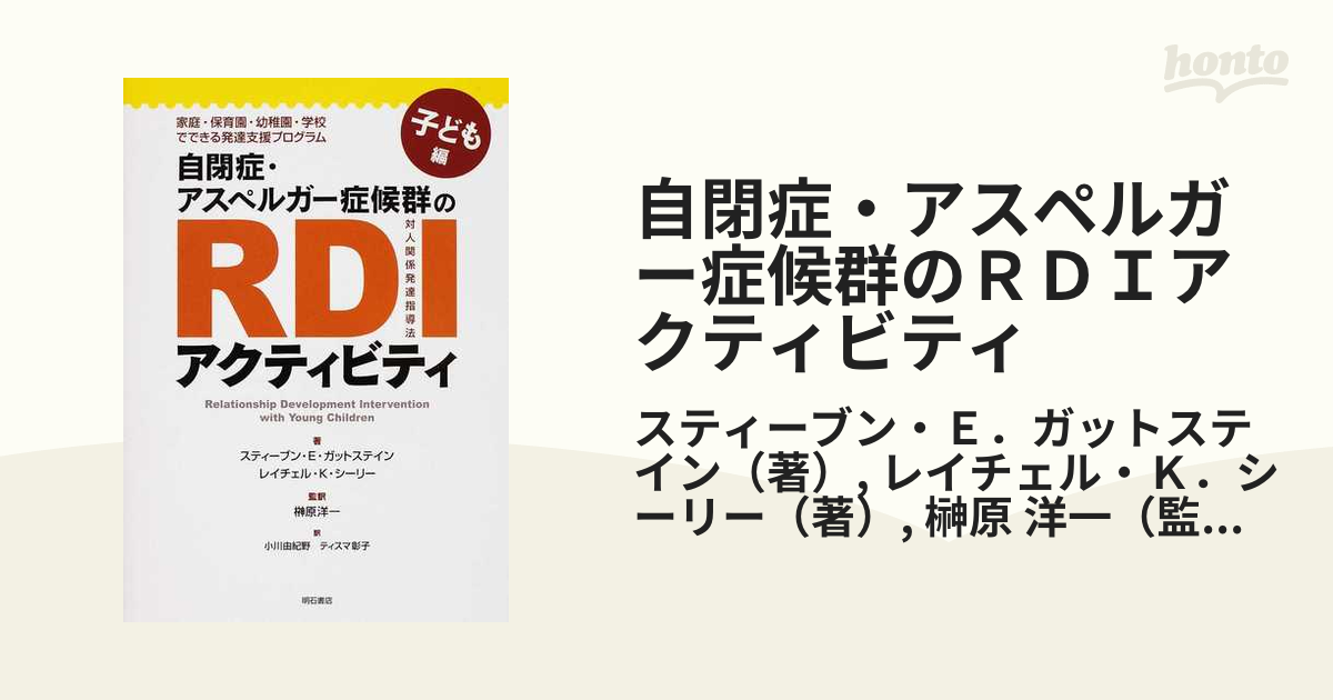 自閉症・アスペルガー症候群のＲＤＩアクティビティ 子ども編 家庭・保育園・幼稚園・学校でできる発達支援プログラム