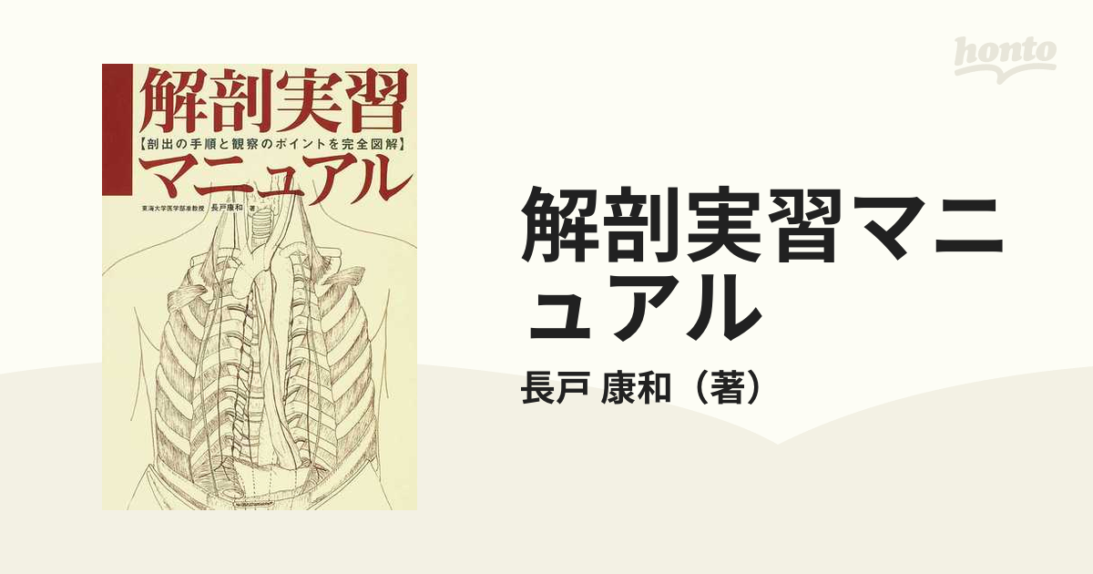 解剖実習マニュアル 剖出の手順と観察のポイントを完全図解