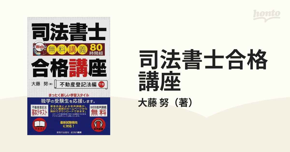 司法書士合格講座 Ｗｅｂ無料講義８０時間超 不動産登記法編 上巻/とり