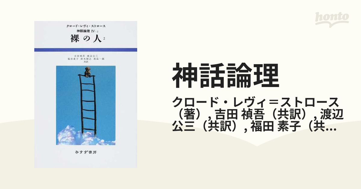 レヴィ＝ストロース 神話論理 全巻 本 人文/社会 本 人文/社会 ハイ