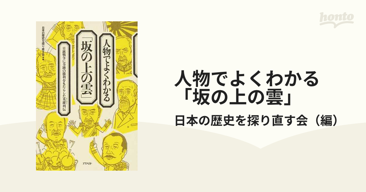 人物でよくわかる「坂の上の雲」 - 人文