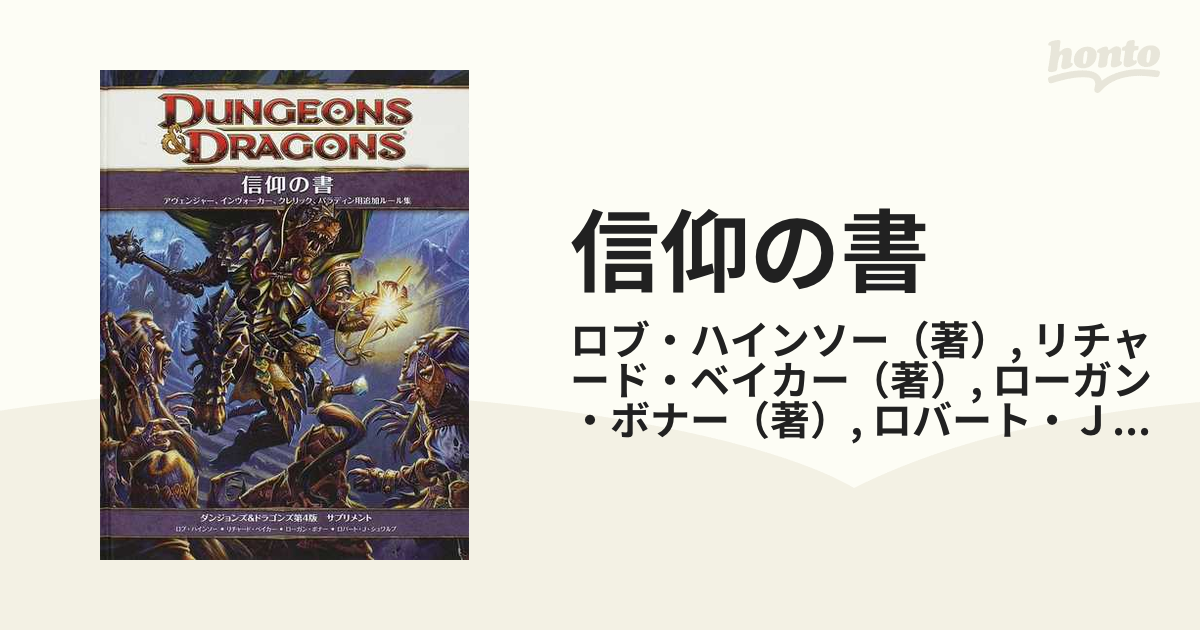 信仰の書 アヴェンジャー、インヴォーカー、クレリック、パラディン用