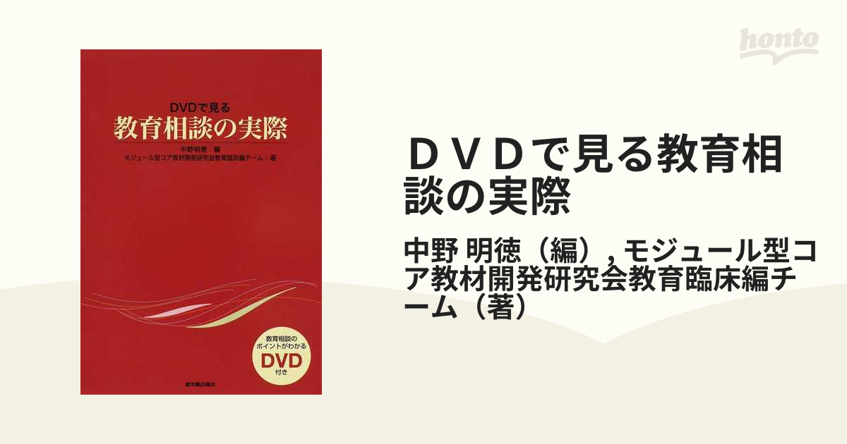 ＤＶＤで見る教育相談の実際