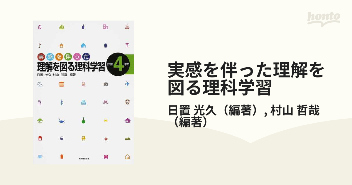 実感を伴った理解を図る理科学習 小学校第4学年