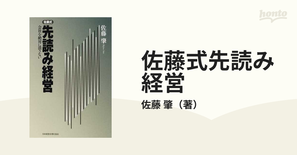 佐藤式 先読み経営 会社を絶対に潰さない-