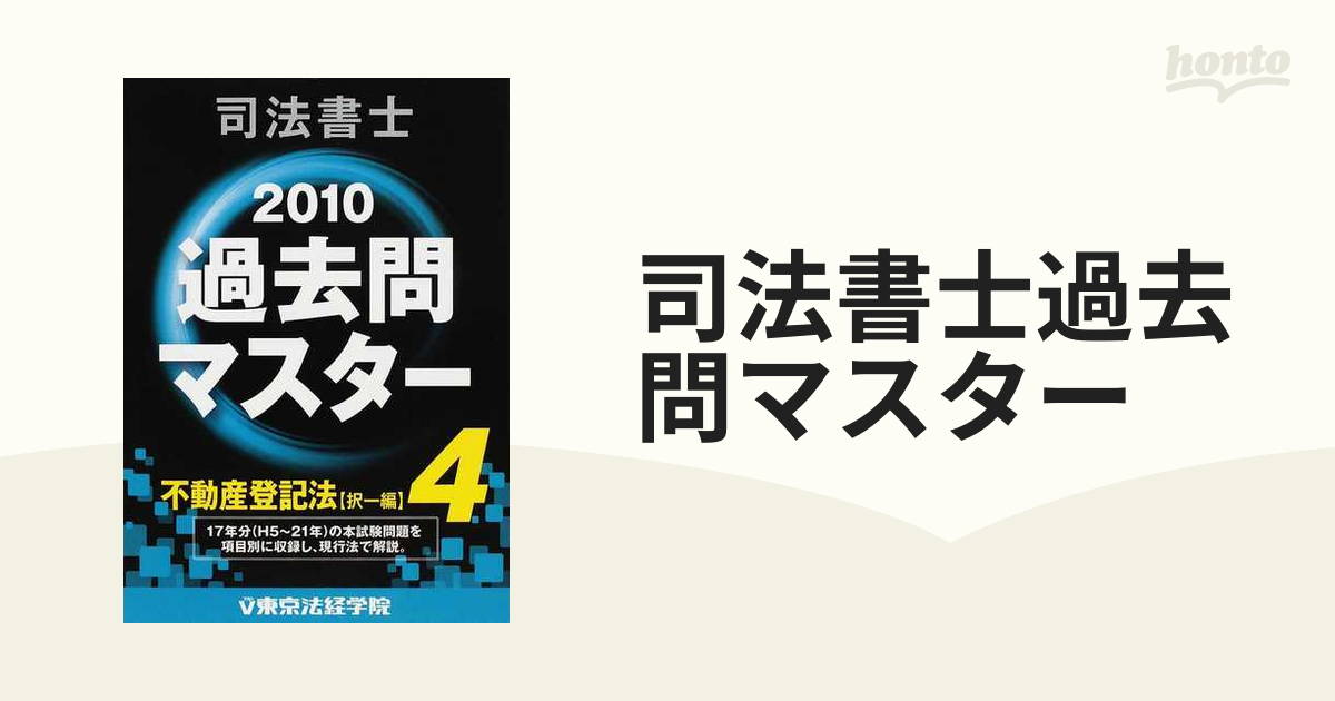 司法書士過去問マスター ２０１０年版４ 不動産登記法（択一編）