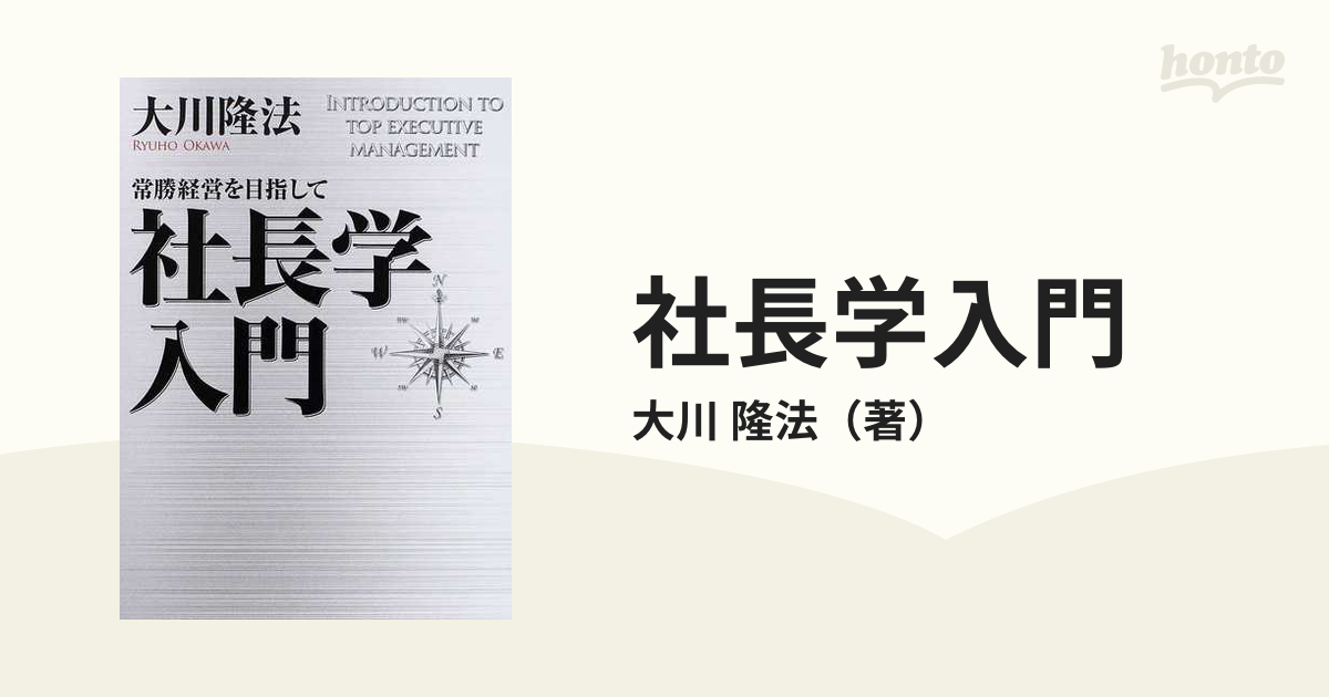 春夏新作 社長学入門 - : 常勝経営を目指して / 本