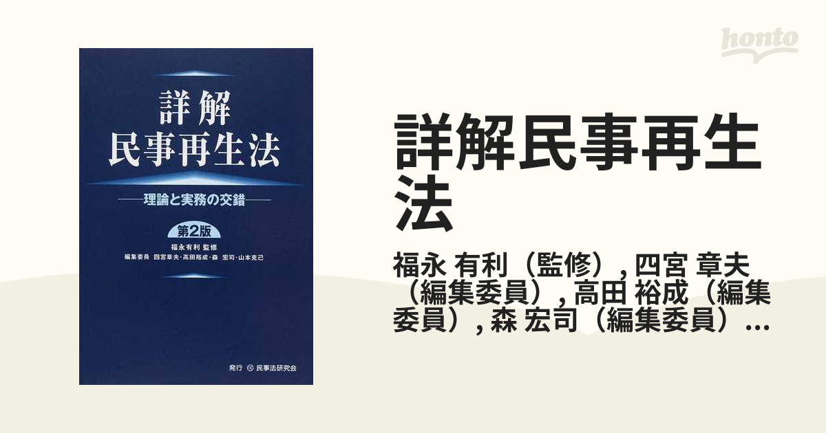 詳解民事再生法 理論と実務の交錯 第２版