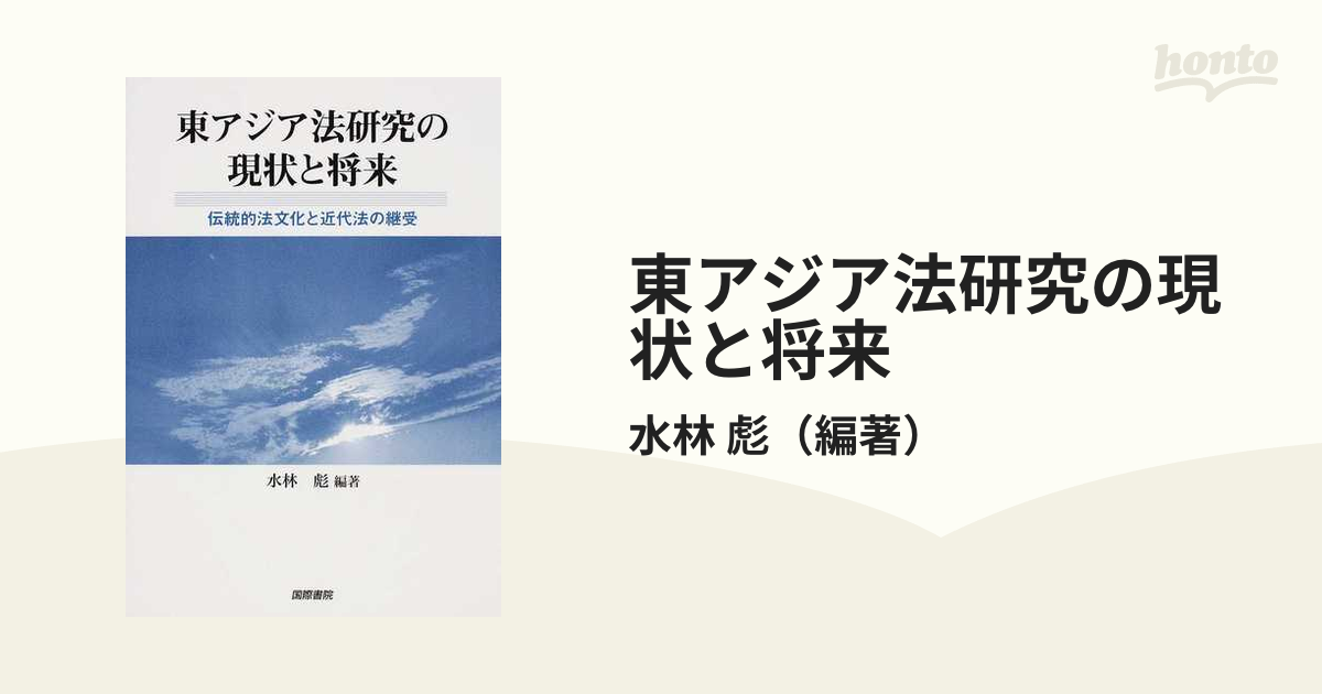 東アジア法研究の現状と将来 伝統的法文化と近代法の継受の通販/水林