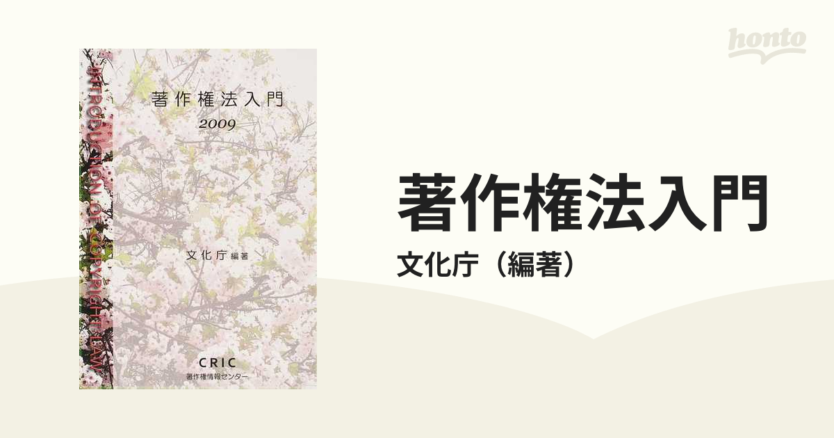 その他 クリーニング済み著作権法入門 ２００９/著作権情報センター/文化庁 ...もったいない本舗書名カナ