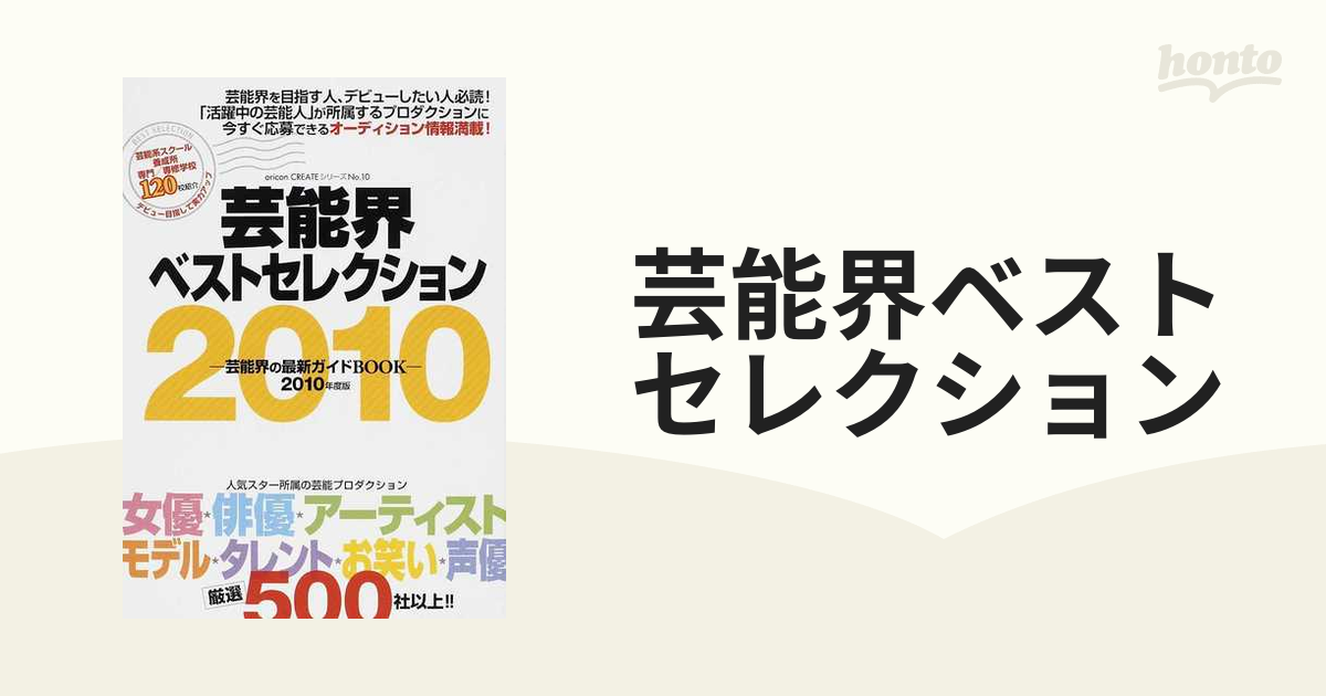 芸能界ベストセレクション ２０１０年度版 人気スター所属プロ厳選５００社以上！