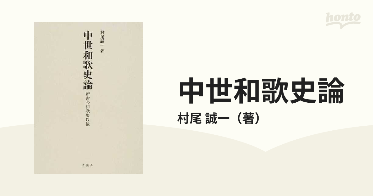 中世和歌史論 新古今和歌集以後