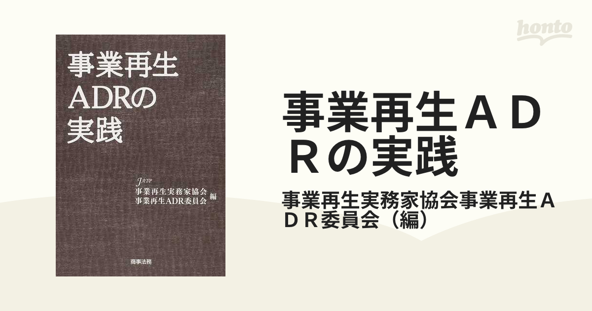 事業再生ADRの実践 - 人文