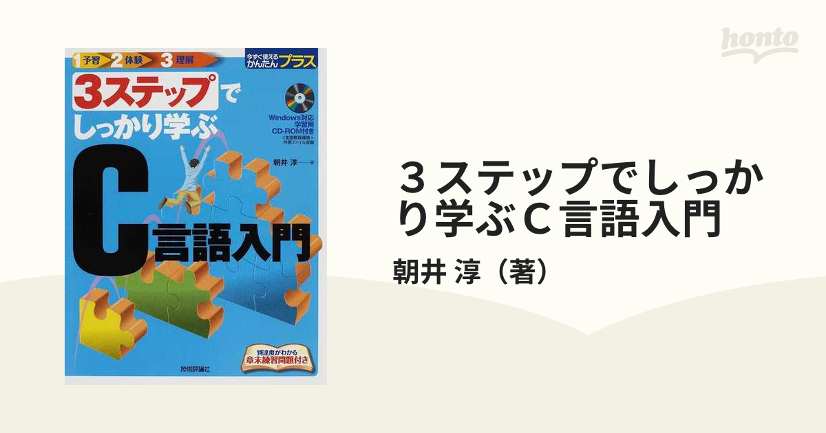 ３ステップでしっかり学ぶＣ言語入門の通販/朝井 淳 - 紙の本：honto本