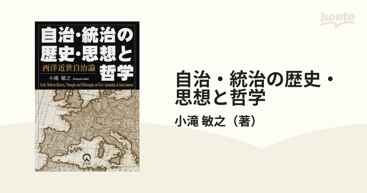 自治・統治の歴史・思想と哲学 西洋近世自治論/公人社/小滝敏之 - 人文