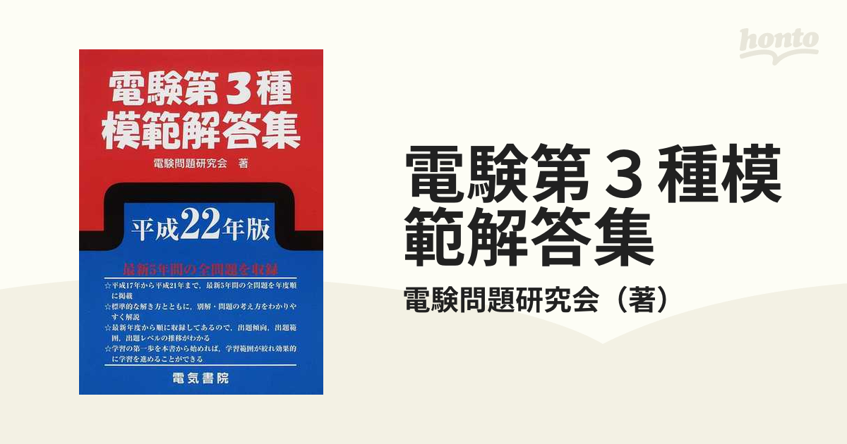 電験第３種模範解答集 平成２２年版の通販/電験問題研究会 - 紙の本