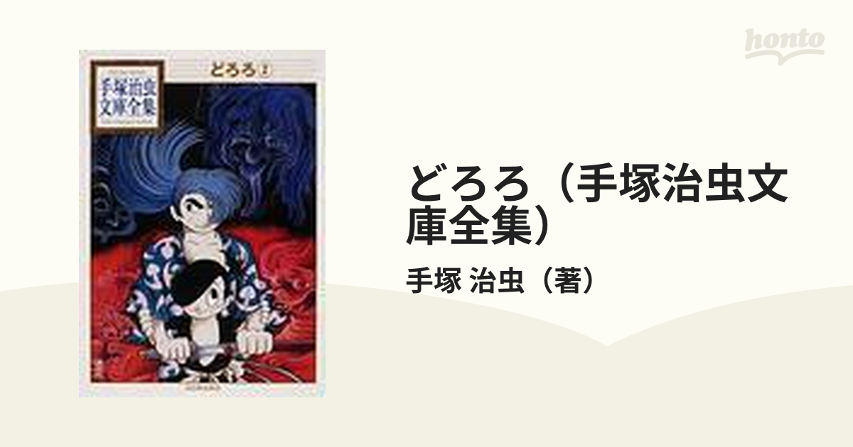 どろろ（手塚治虫文庫全集） 2巻セットの通販/手塚 治虫 手塚治虫文庫