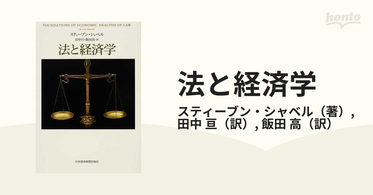 クリスマスローズ 裁断済み 絶版 スティーブン・シャベル 法と経済学