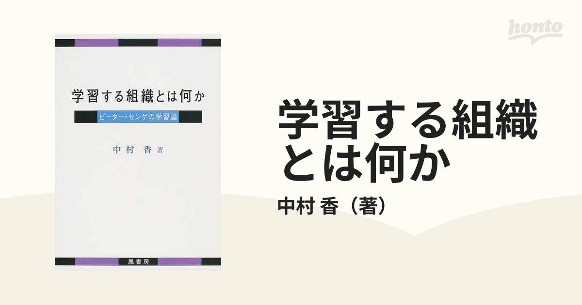 最大72％オフ！ 学習する組織とは何か ピーター センゲの学習論 iauoe