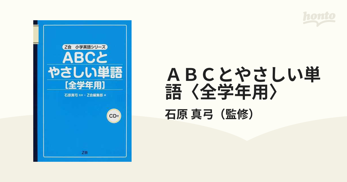 ＡＢＣとやさしい単語〈全学年用〉