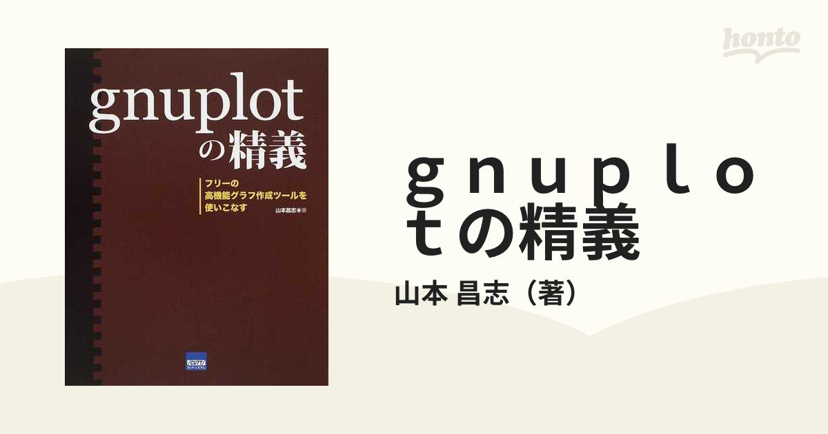 gnuplotの精義 : フリーの高機能グラフ作成ツールを使いこなす-