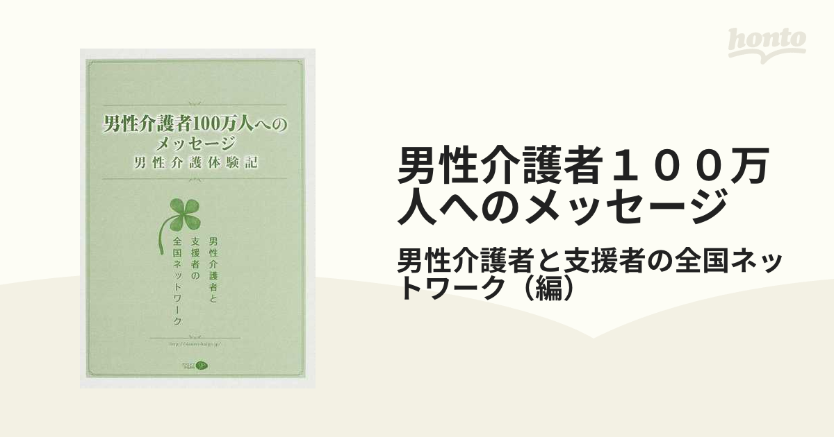 男性介護者１００万人へのメッセージ 男性介護体験記 第１集