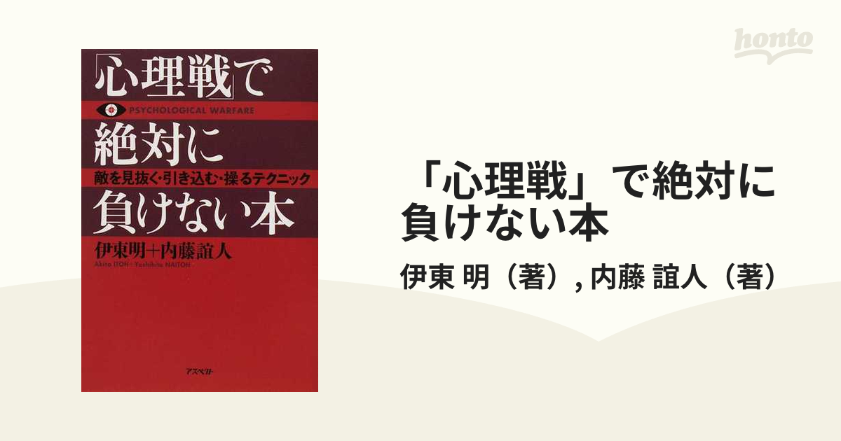 「心理戦」で絶対に負けない本 敵を見抜く・引き込む・操るテクニック