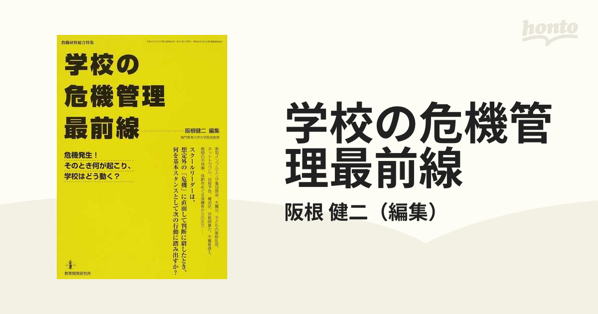 学校の危機管理最前線 危機発生！そのとき何が起こり、学校はどう動く