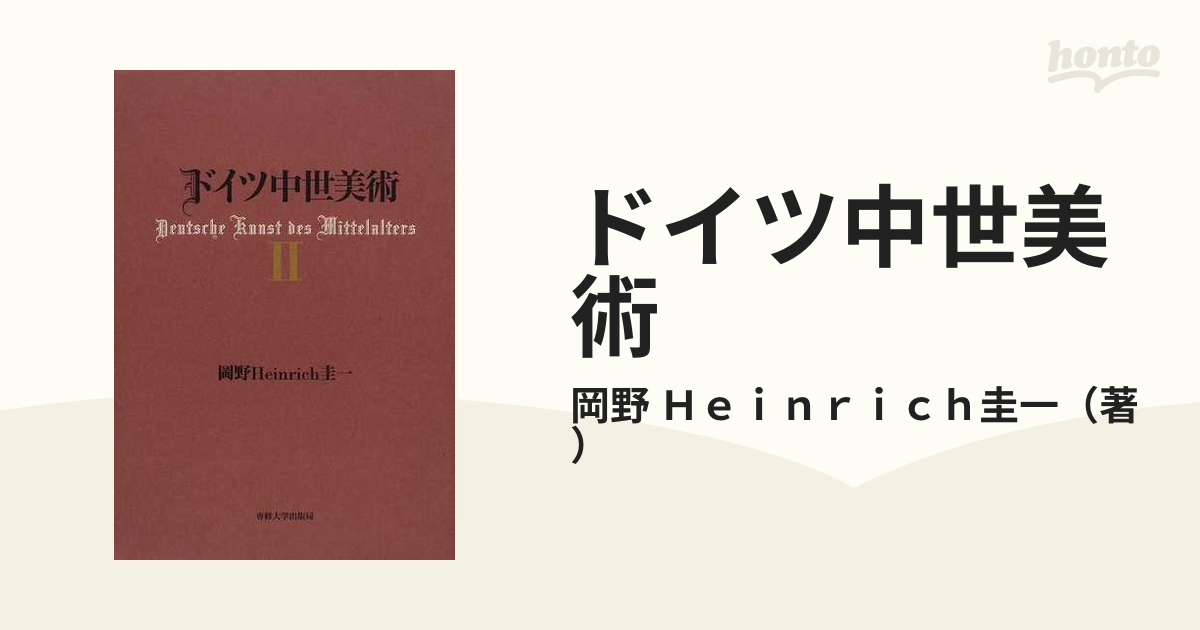 ドイツ中世美術 ２の通販/岡野 Ｈｅｉｎｒｉｃｈ圭一 - 紙の本：honto