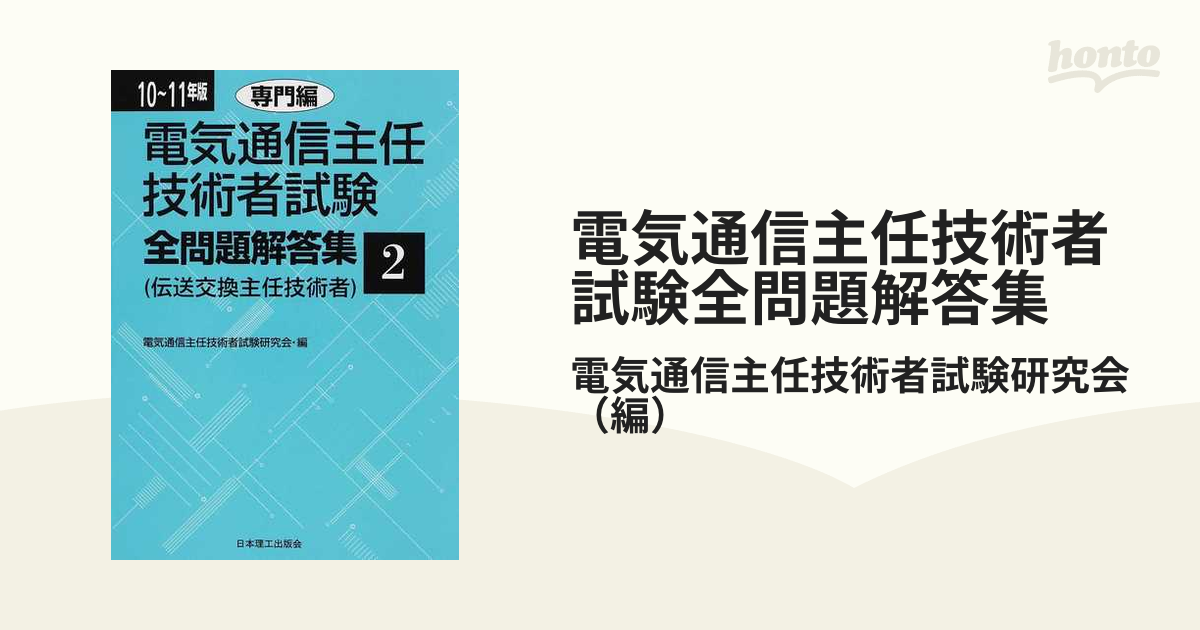 電気通信主任技術者 全問題解答集（線路主任技術者） - 参考書