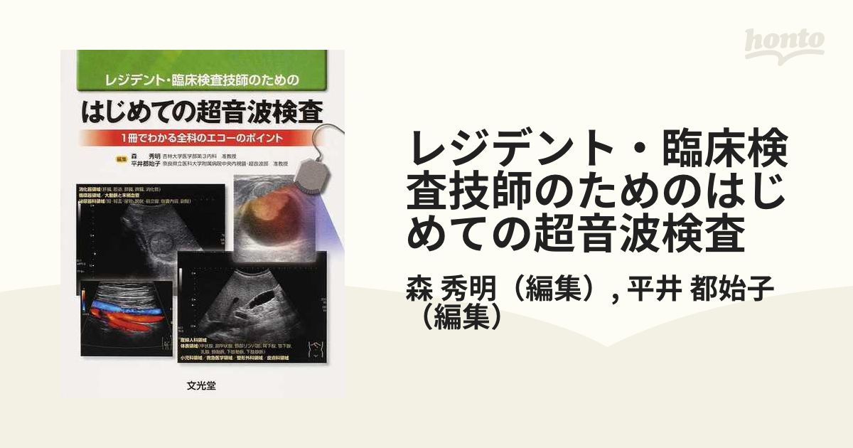 レジデント・臨床検査技師のためのはじめての超音波検査 １冊でわかる全科のエコーのポイント