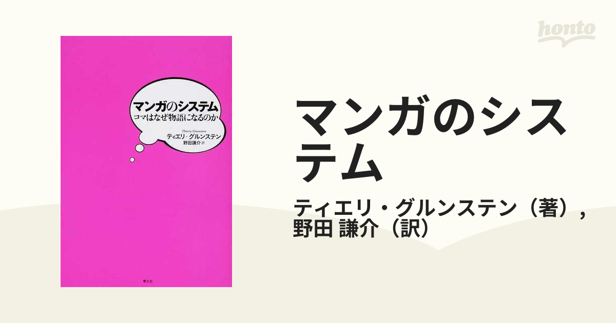 マンガのシステム : コマはなぜ物語になるのか - 通販 - krishterimi.al