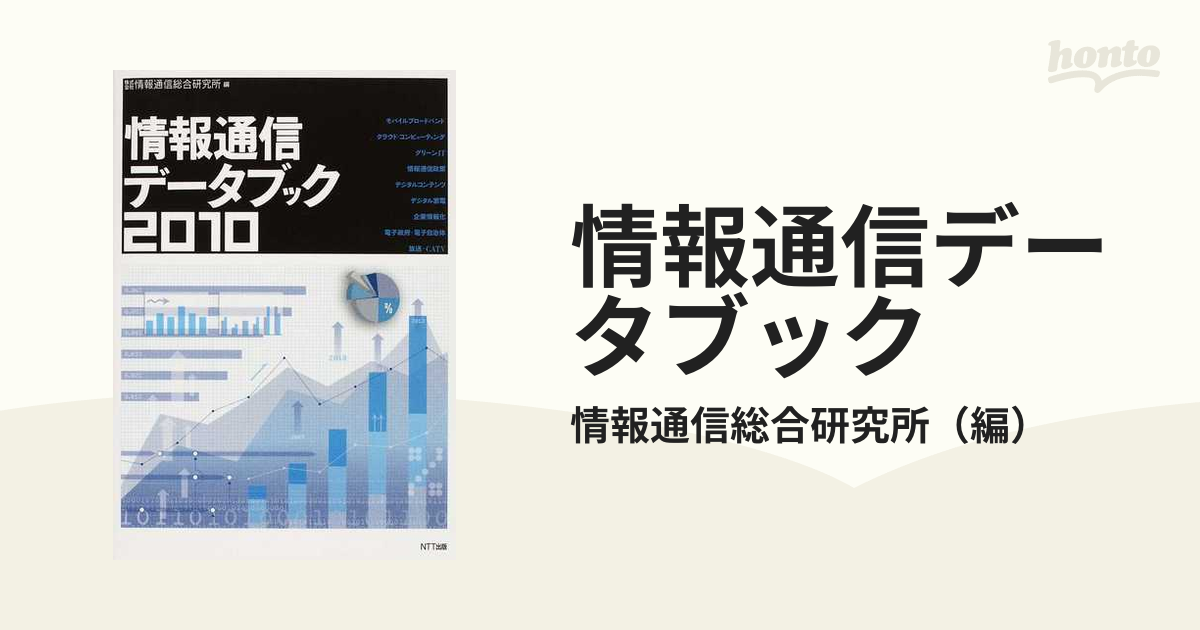 情報通信データブック ２０１０