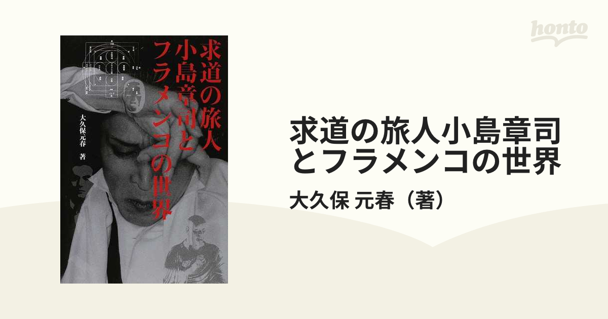 求道の旅人小島章司とフラメンコの世界の通販/大久保 元春 - 紙の本