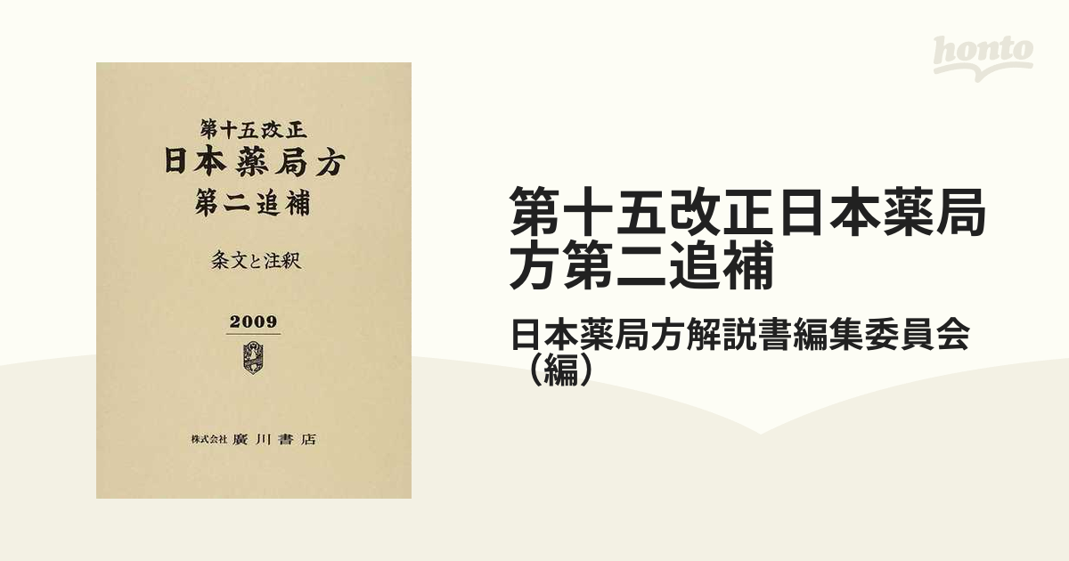 第十五改正日本薬局方第二追補 条文と注釈の通販/日本薬局方解説書編集