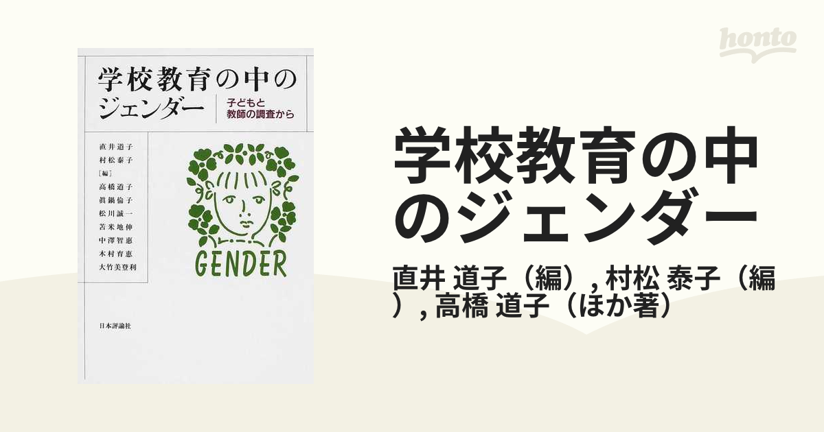 学校教育の中のジェンダー 子どもと教師の調査から