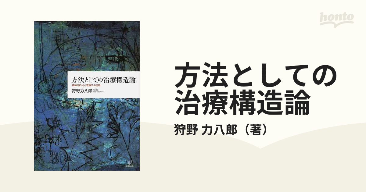 方法としての治療構造論 精神分析的心理療法の実践