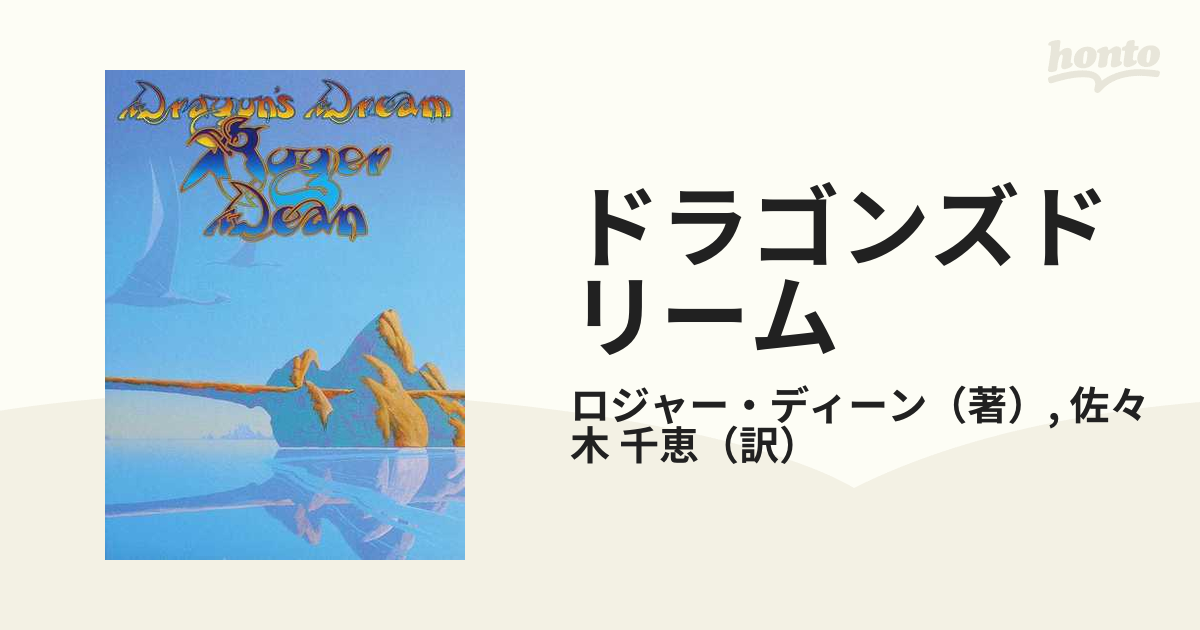 ドラゴンズドリーム ロジャー・ディーン幻想画集の通販/ロジャー