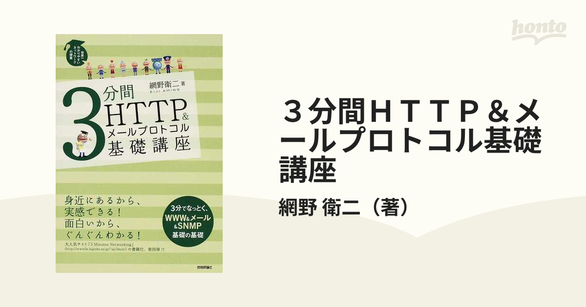 日本最大級の品揃え 3分間HTTP メールプロトコル基礎講座 世界一わかりやすいネットワーク…