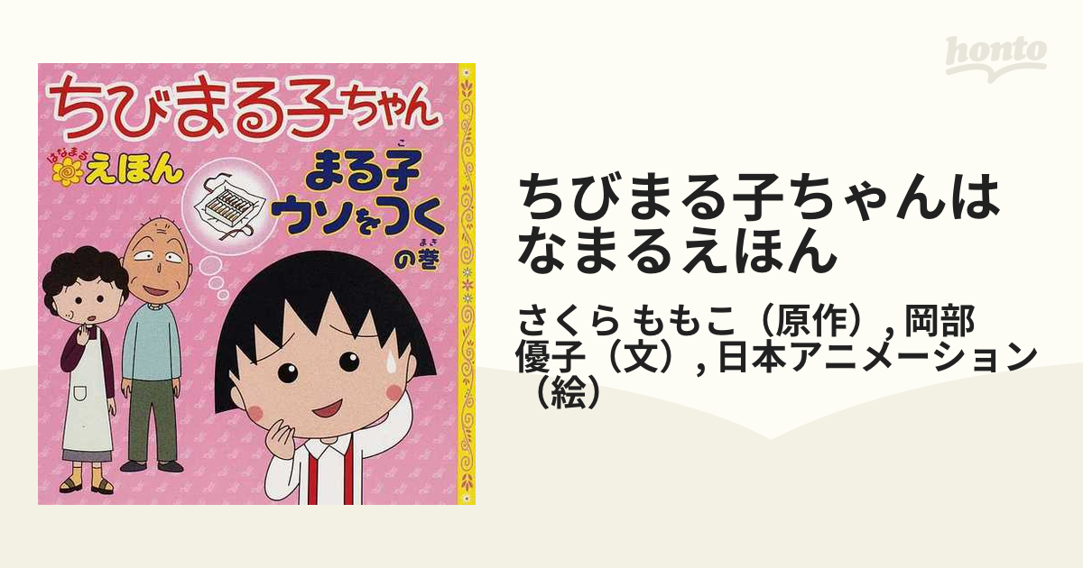 ちびまる子ちゃんはなまるえほん まる子ウソをつくの巻の通販 さくら ももこ 岡部 優子 紙の本 Honto本の通販ストア