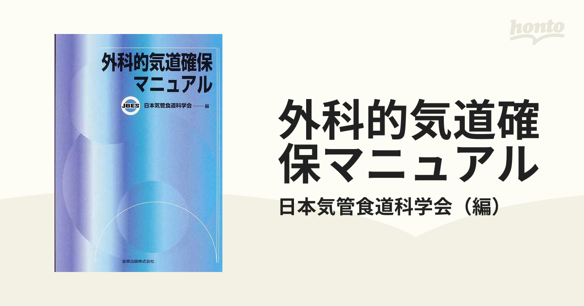 外科的気道確保マニュアルの通販/日本気管食道科学会 - 紙の本：honto本の通販ストア