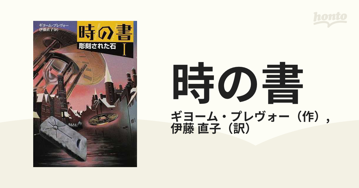 時の書 １ 彫刻された石の通販/ギヨーム・プレヴォー/伊藤 直子 - 紙の