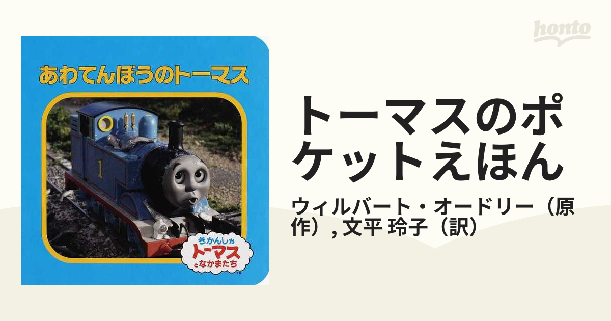 機関車トーマス♥ 絵本 3点セット - 本