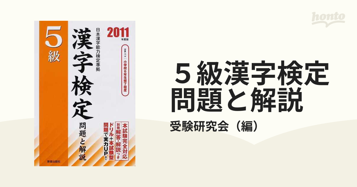 ２０１１年度版-　５級漢字検定問題と解説　日本漢字能力検定準拠