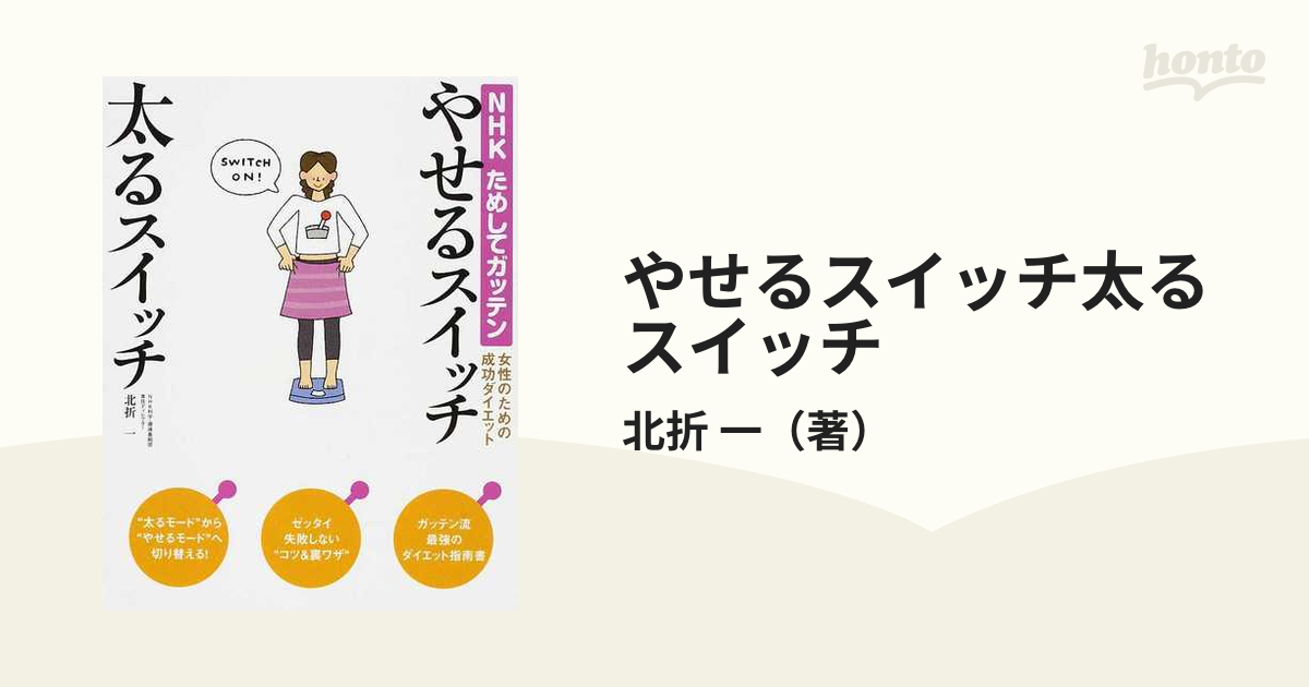 やせるスイッチ太るスイッチ : NHKためしてガッテン : 女性のための