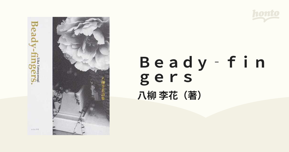 Ｂｅａｄｙ‐ｆｉｎｇｅｒｓ 八柳李花詩集